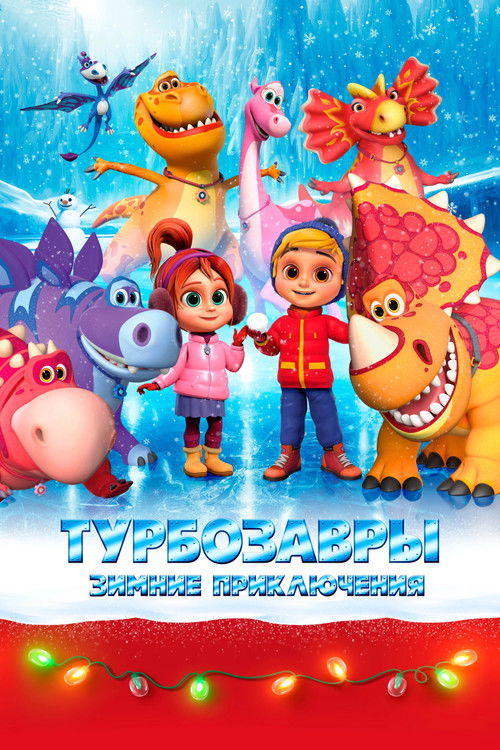 Tarbosaurs. Winter Adventures