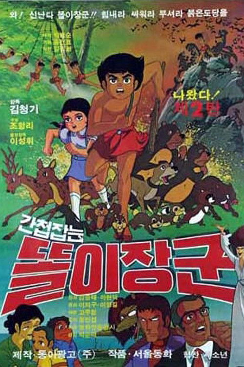 간첩잡는 똘이장군