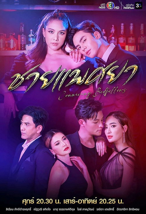 Conniving Bedfellows