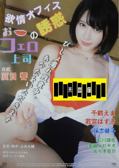 欲情オフィス おフェロ上司の誘惑