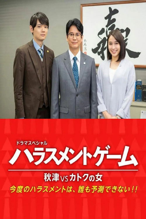 Harassment Game Akitsu VS Katoku Woman