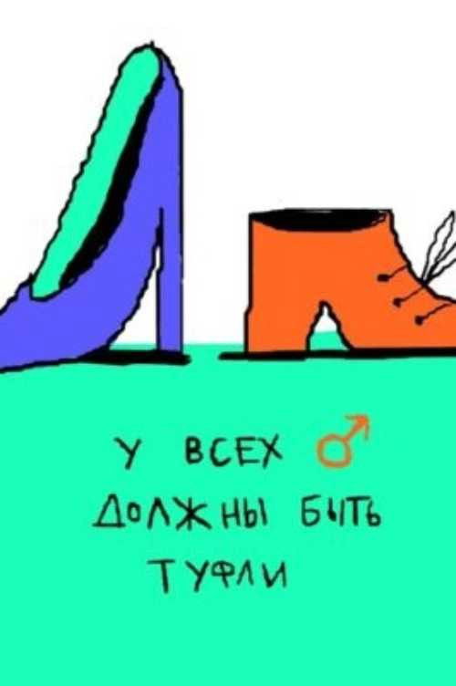 All Men Should Have Shoes