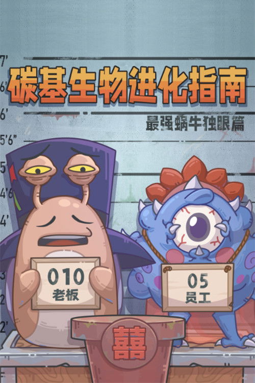 碳基生物进化指南：最强蜗牛独眼篇