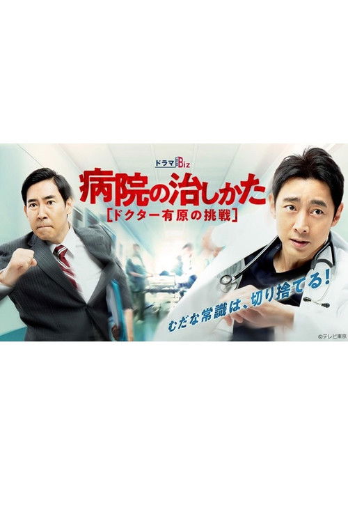 Byouin no Naoshikata ~Doctor Arihara no Chousen~