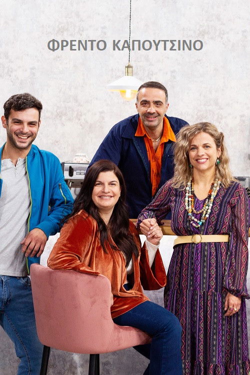 Φρέντο Καπουτσίνο