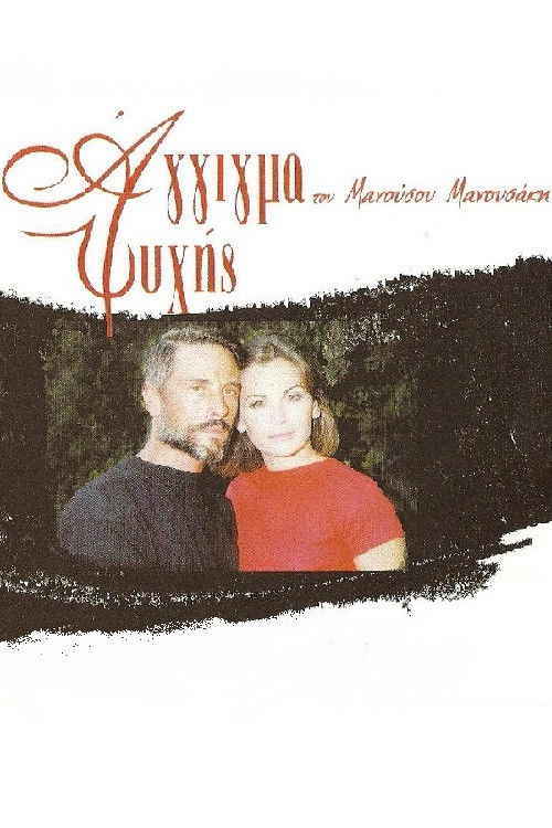 Άγγιγμα ψυχής