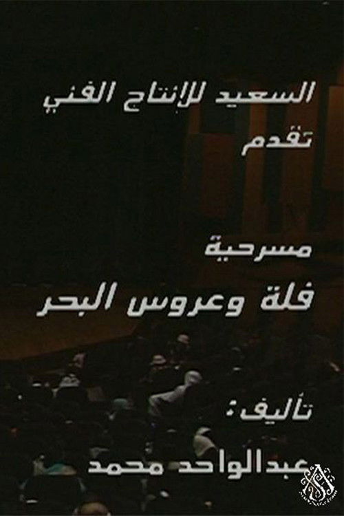 مسرحية فلة وعروس البحر