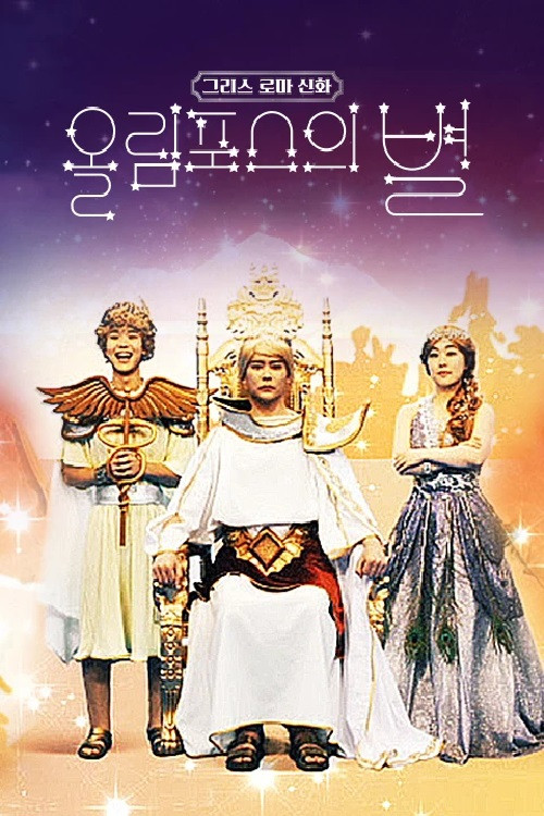 그리스 로마 신화 - 올림포스의 별