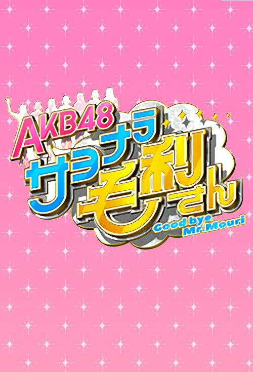 AKB48 Sayonara Mouri-san