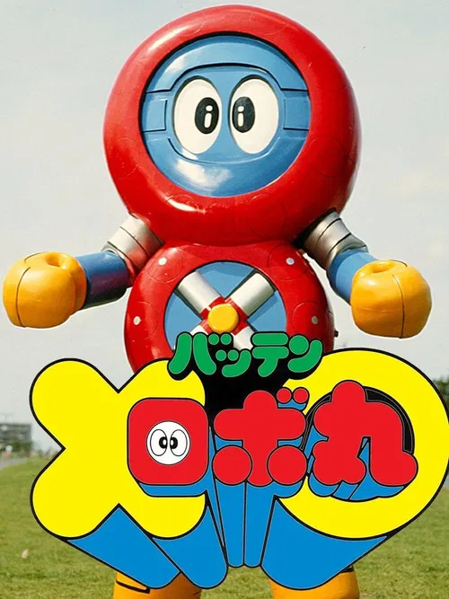 Batten Robomaru: The Movie
