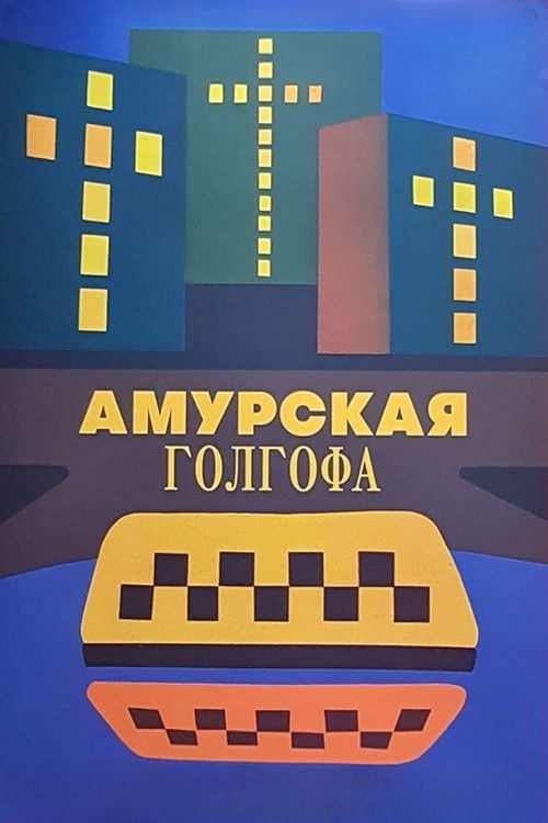 Far Eastern Golgotha