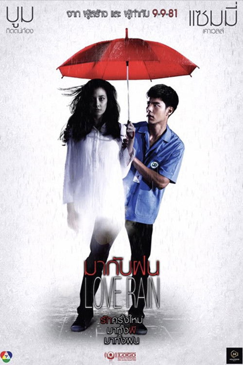 มากับฝน