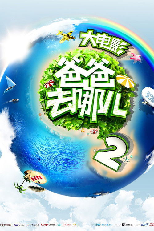 Where Are We Going, Dad? 2