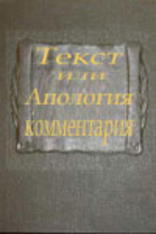 Text or Apologia of a Commentary