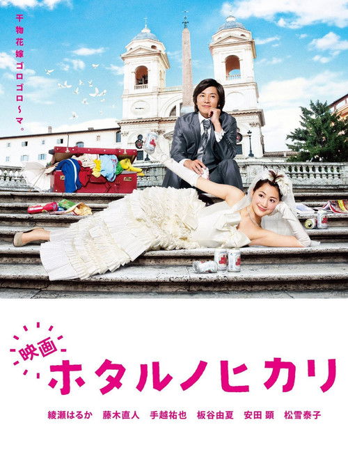 Hotaru the Movie: It's Only a Little Light in My Life