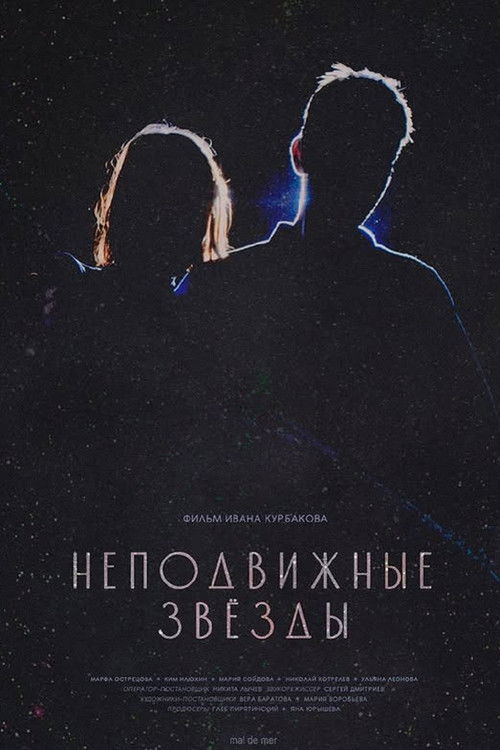 Неподвижные звезды