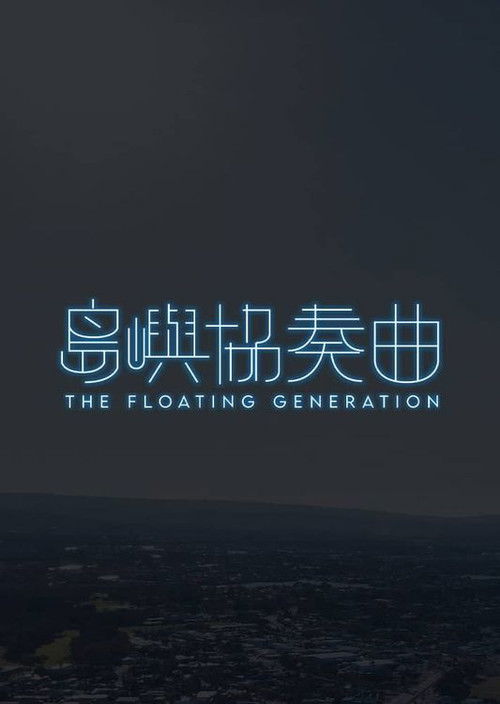The Floating Generation