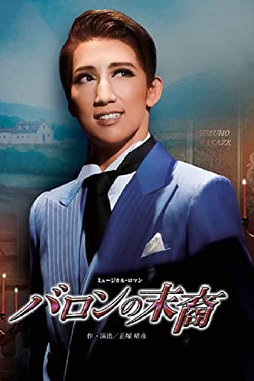 バロンの末裔/アクアヴィーテ!! ~生命の水~