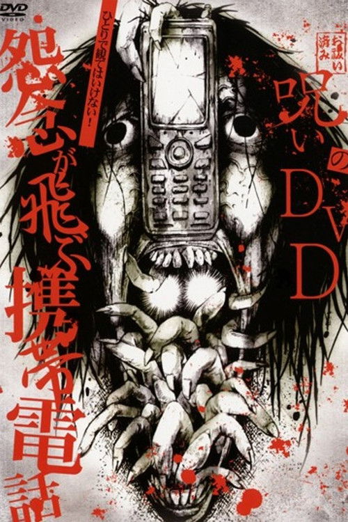 Noroi no DVD: Cell phones with flying grudges