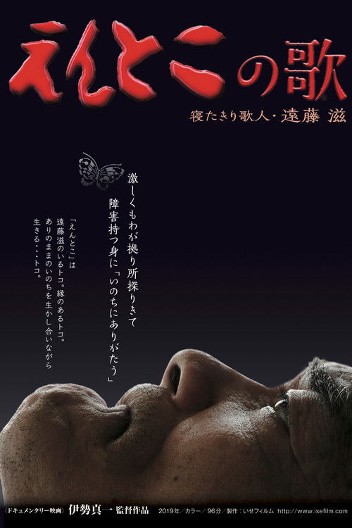 Entoko no uta: Neta kiri kajin Endo Shigeru