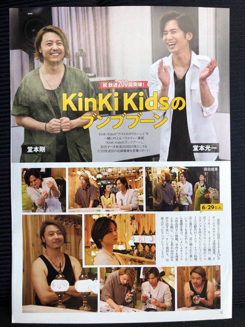 KinKi Kids no Bunbuboon