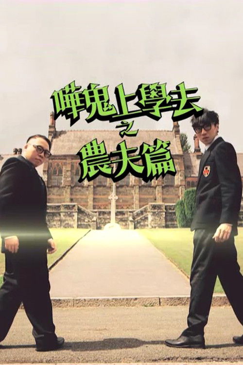 哗鬼上学去之农夫篇