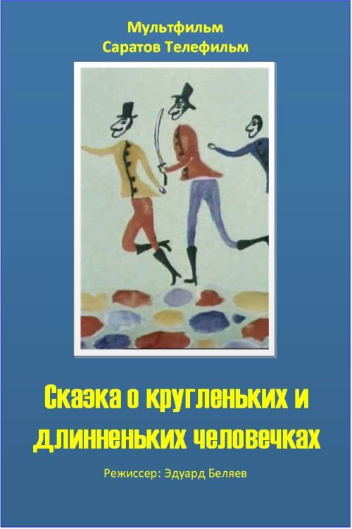 The Tale of the Round and the Long Wee Folk