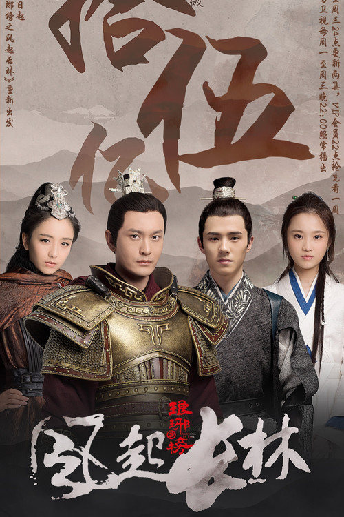 琅琊榜之风起长林