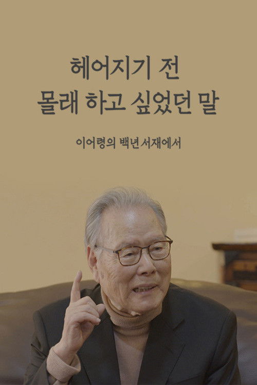 헤어지기 전 몰래 하고 싶었던 말 이어령의 백년서재에서