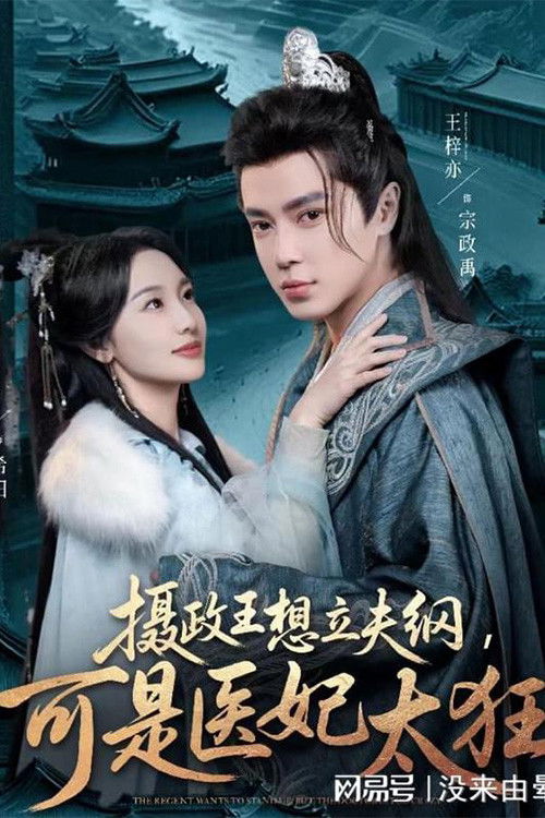 摄政王想立夫纲，可是医妃太狂