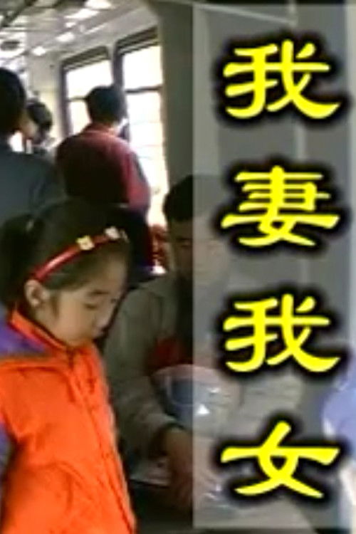 My Wife and My Daughter