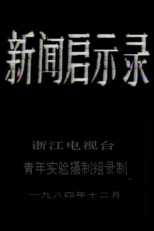 The Revelation of Journalism