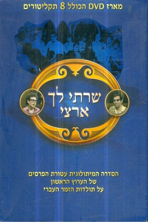 שרתי לך ארצי