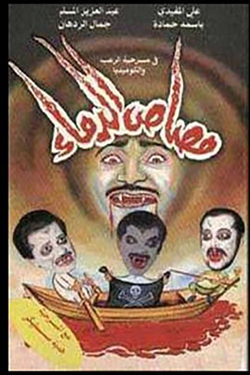 مسرحية مصاص الدماء