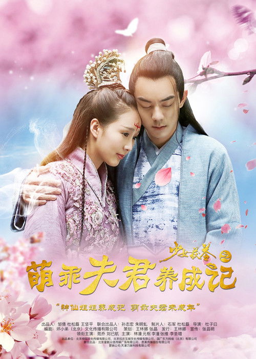 少女茯苓1：萌乖夫君养成记‎