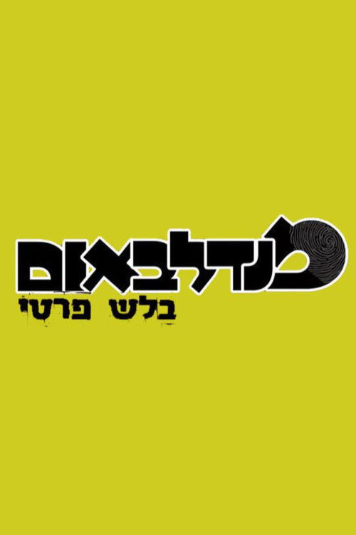 מנדלבאום בלש פרטי