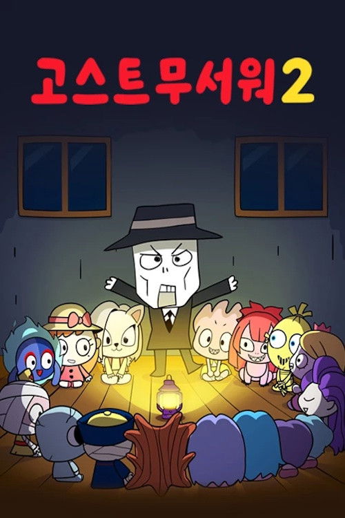 신비아파트:고스트무서워