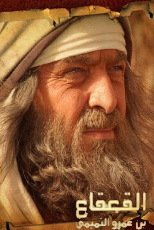 Al Qaqaa Ibn Amr Al Tamimi