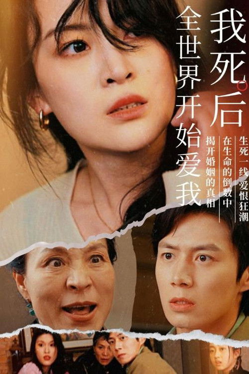 我死後全世界開始愛我