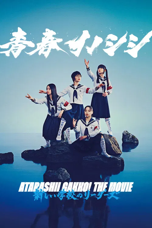 SEISHUN INOSHISHI 〈Go Wild〉 ATARASHII GAKKO! THE MOVIE
