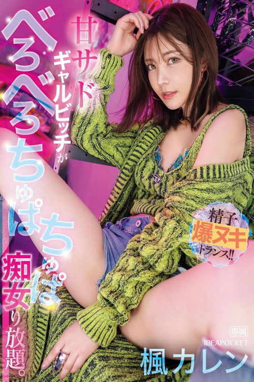 IPZZ-396甘サドギャルビッチがべろべろちゅぱちゅぱ痴女り放題。 精子爆ヌキトランス！！