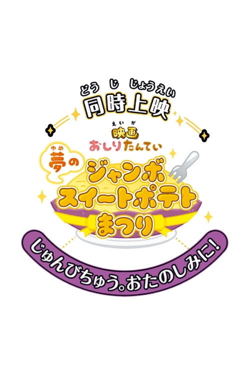 Butt Detective the Movie: The Dream Jumbo Sweet Potato Cake Festival