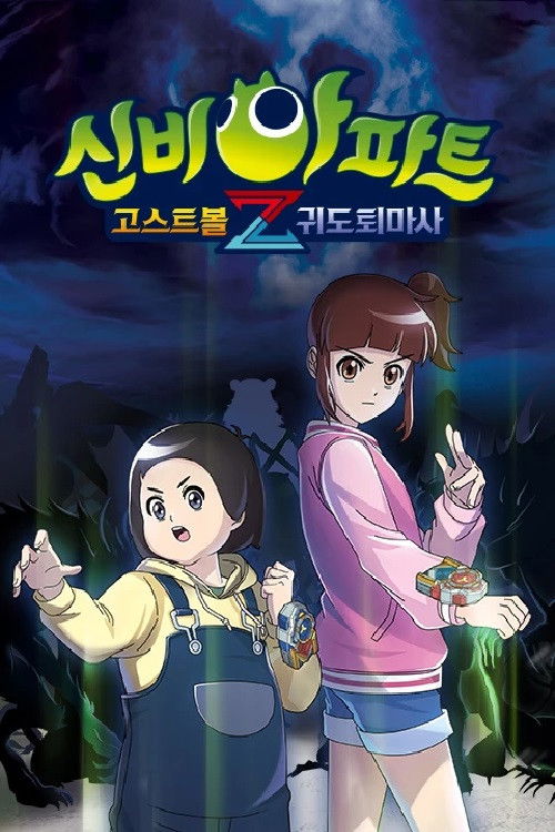 신비아파트 고스트볼Z