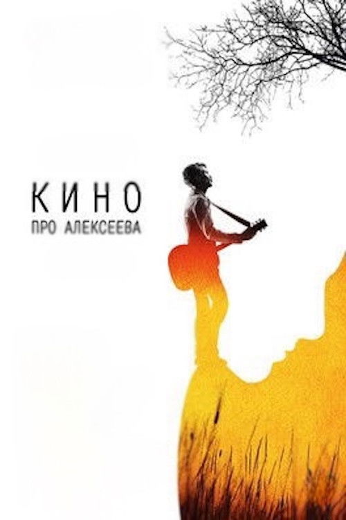 The Movie about Alekseev