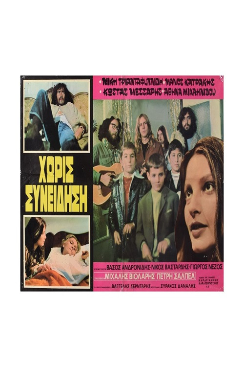 Χωρίς Συνείδηση