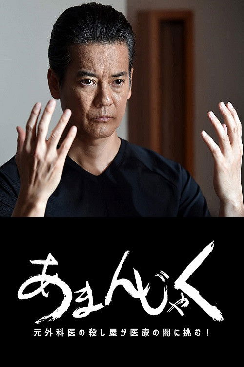 あまんじゃく~元外科医の殺し屋 最後の闘い~