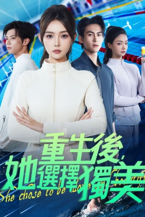 重生後,她選擇獨美