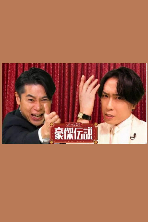 ぶっとび！豪傑伝説