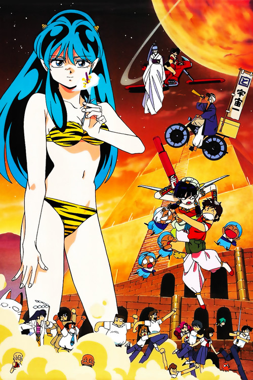 Urusei Yatsura: Always My Darling