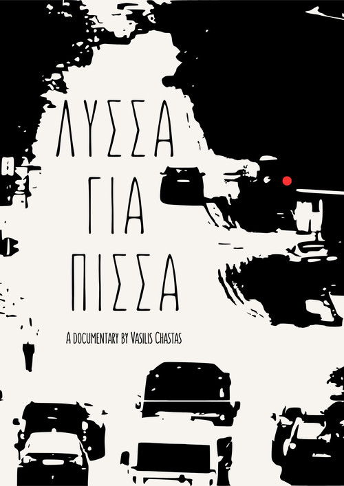 Λύσσα για Πίσσα